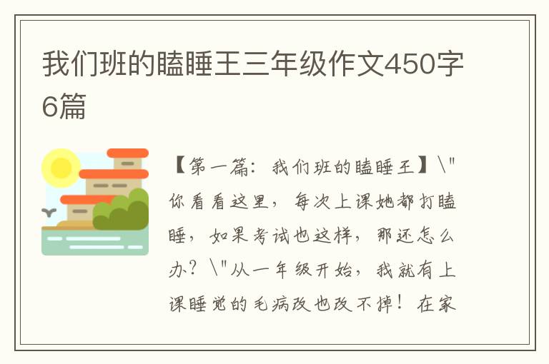 我们班的瞌睡王三年级作文450字6篇