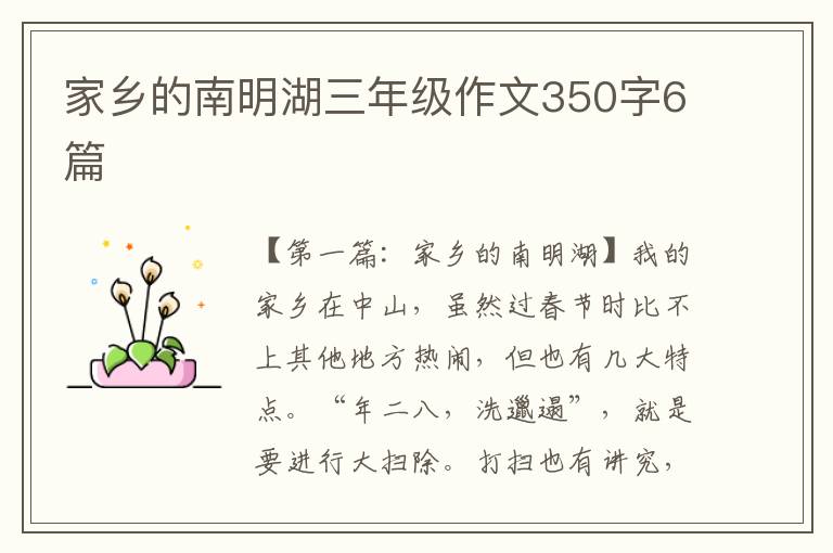 家乡的南明湖三年级作文350字6篇