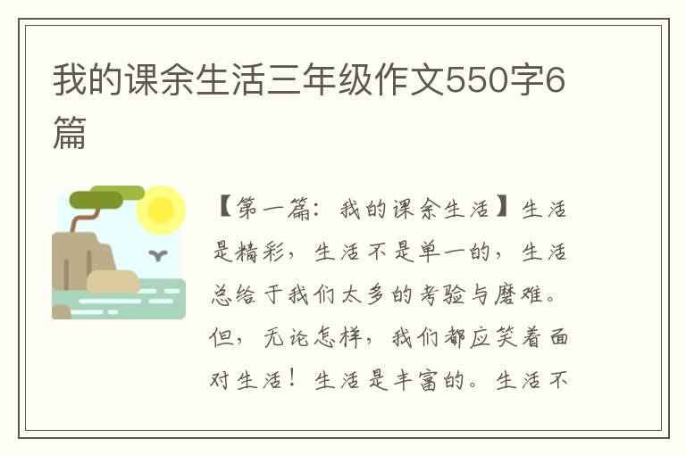 我的课余生活三年级作文550字6篇