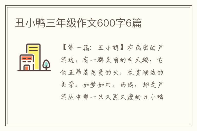 丑小鸭三年级作文600字6篇