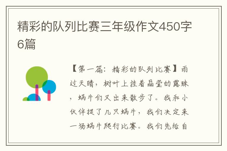 精彩的队列比赛三年级作文450字6篇