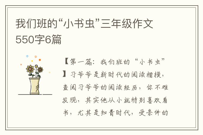 我们班的“小书虫”三年级作文550字6篇