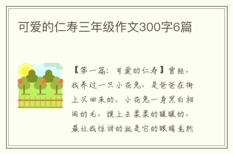 可爱的仁寿三年级作文300字6篇