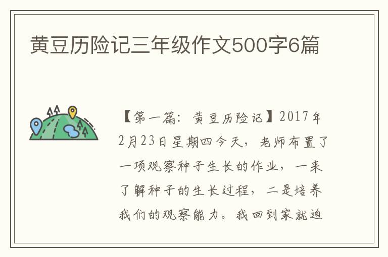 黄豆历险记三年级作文500字6篇