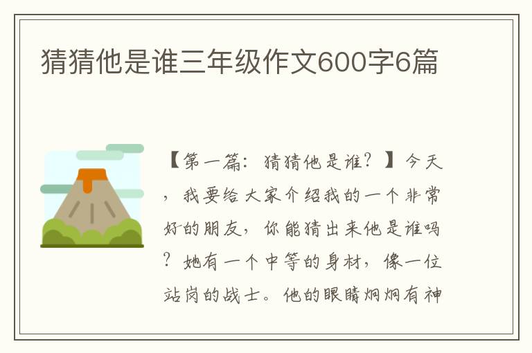 猜猜他是谁三年级作文600字6篇