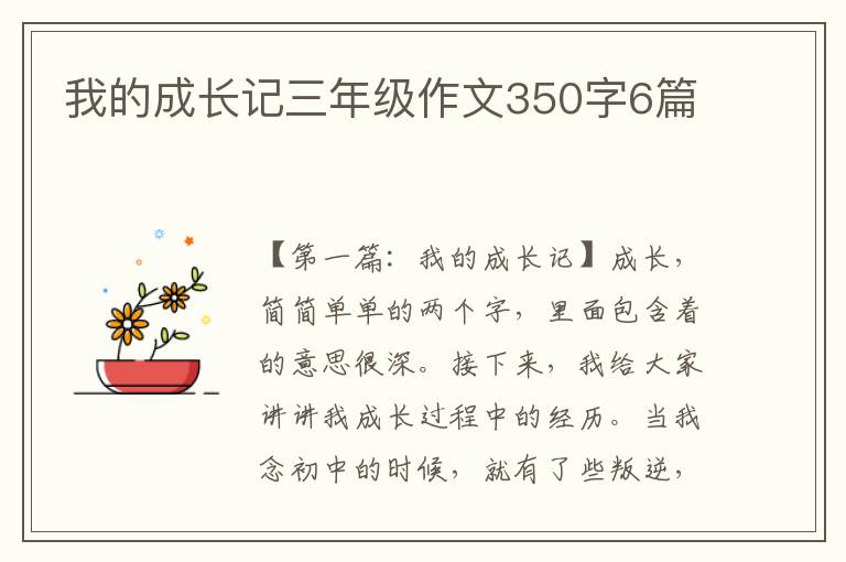 我的成长记三年级作文350字6篇