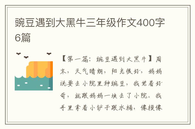 豌豆遇到大黑牛三年级作文400字6篇