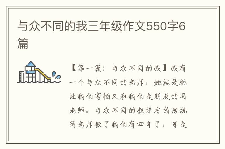 与众不同的我三年级作文550字6篇