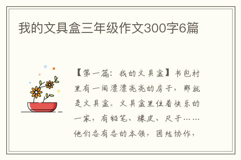 我的文具盒三年级作文300字6篇