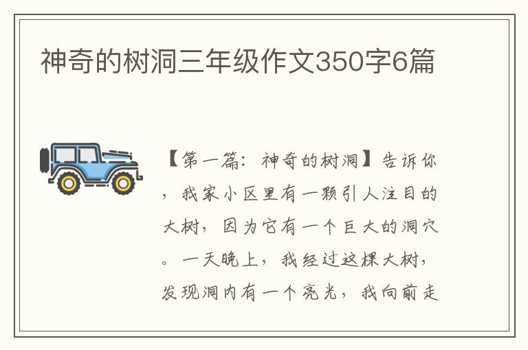 神奇的树洞三年级作文350字6篇