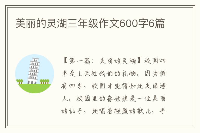 美丽的灵湖三年级作文600字6篇