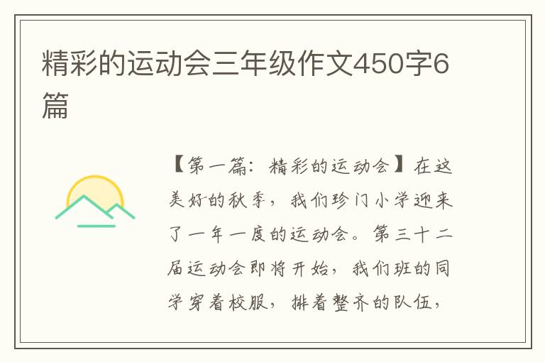 精彩的运动会三年级作文450字6篇