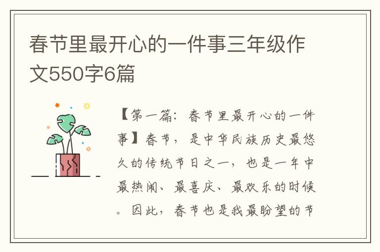 春节里最开心的一件事三年级作文550字6篇