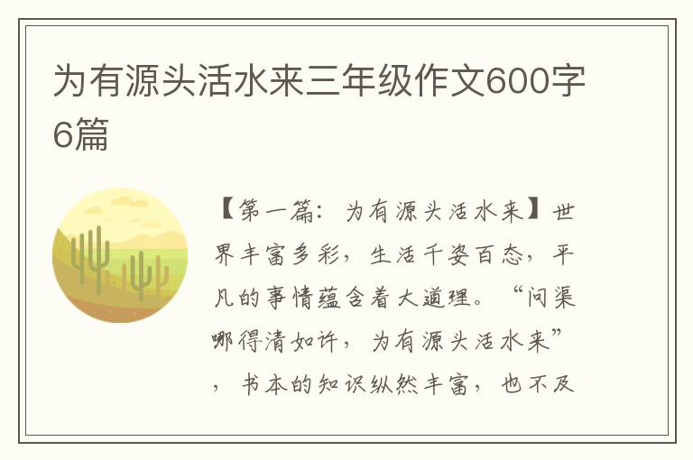 为有源头活水来三年级作文600字6篇