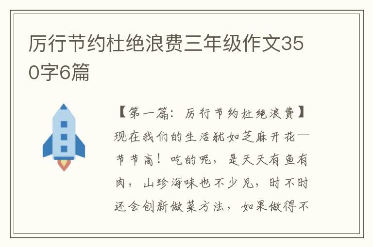 厉行节约杜绝浪费三年级作文350字6篇