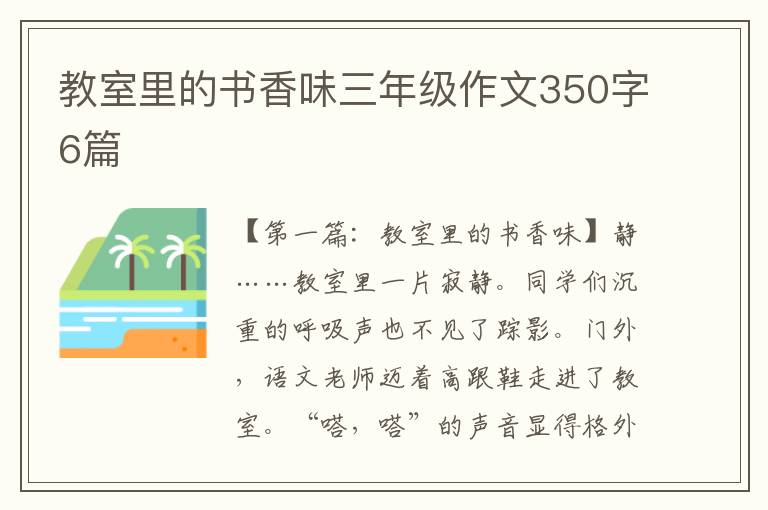 教室里的书香味三年级作文350字6篇