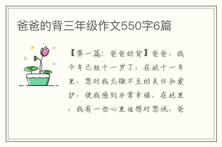 爸爸的背三年级作文550字6篇