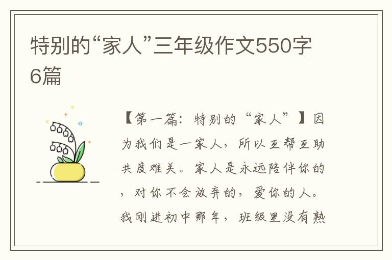 特别的“家人”三年级作文550字6篇