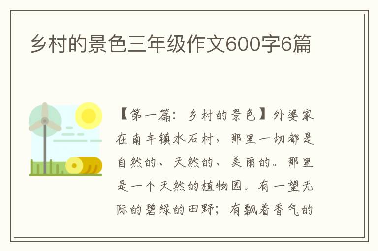 乡村的景色三年级作文600字6篇