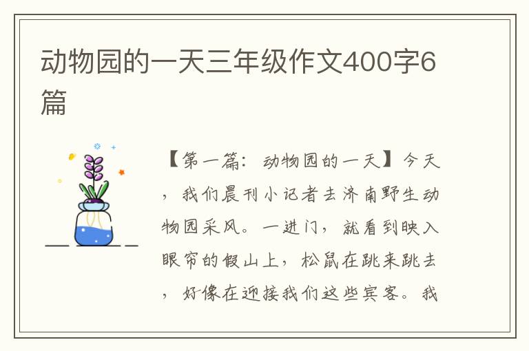 动物园的一天三年级作文400字6篇