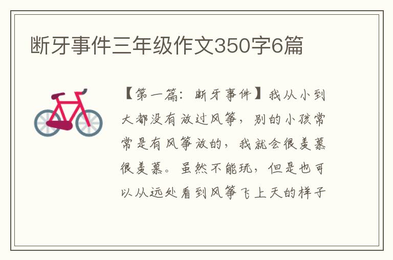 断牙事件三年级作文350字6篇