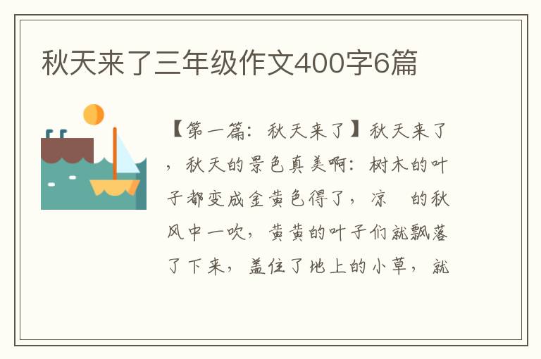 秋天来了三年级作文400字6篇