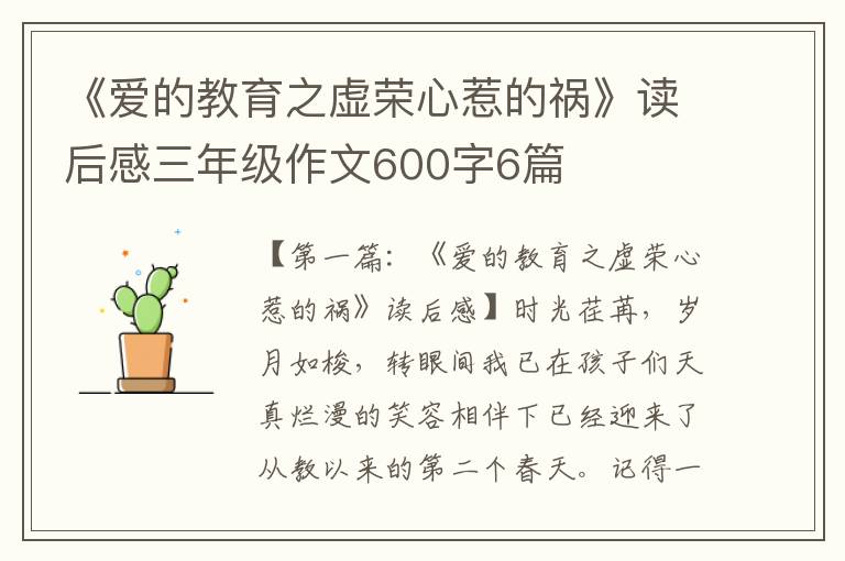 《爱的教育之虚荣心惹的祸》读后感三年级作文600字6篇