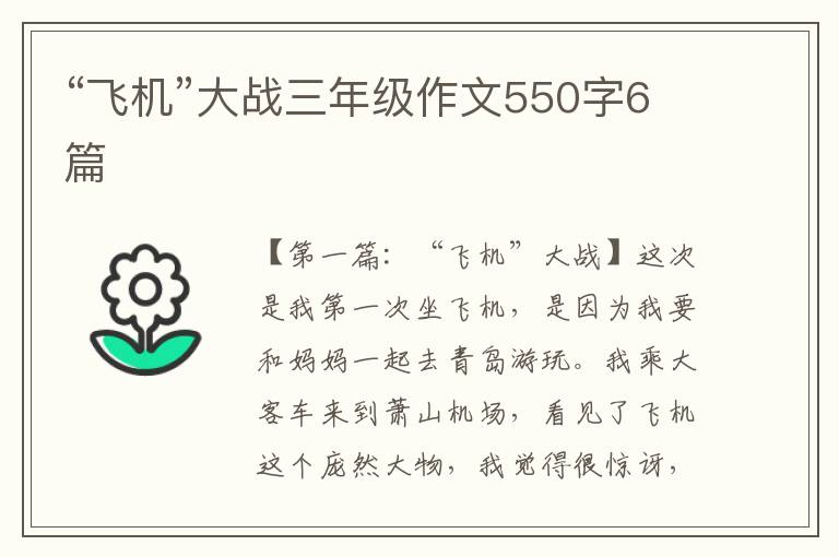 “飞机”大战三年级作文550字6篇