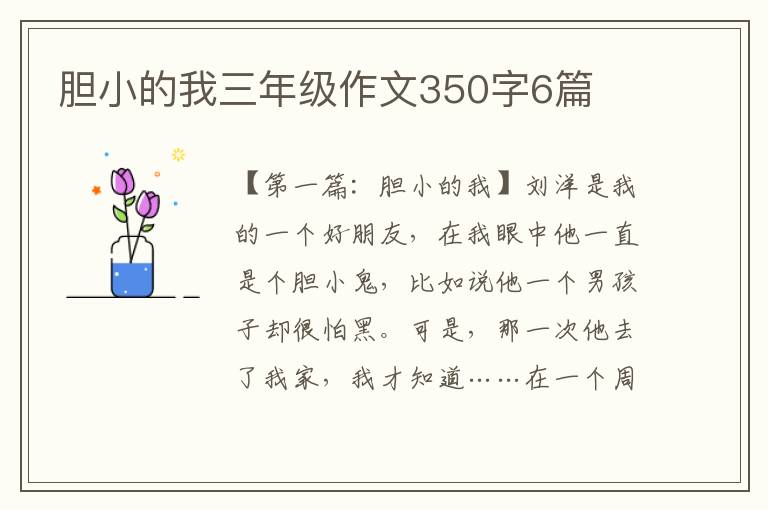 胆小的我三年级作文350字6篇