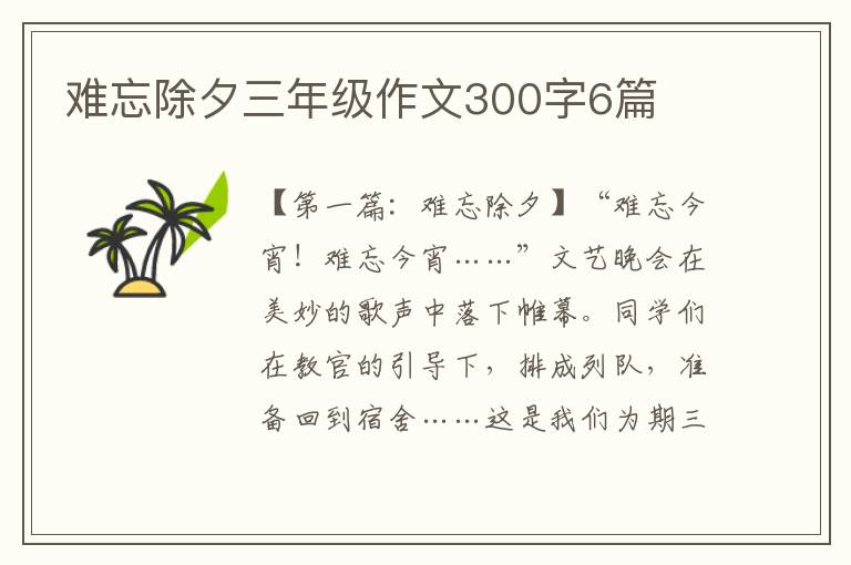 难忘除夕三年级作文300字6篇