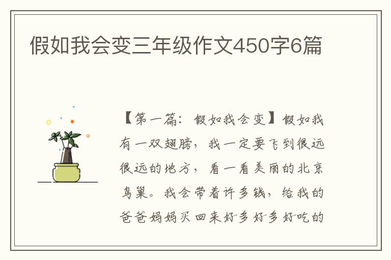 假如我会变三年级作文450字6篇