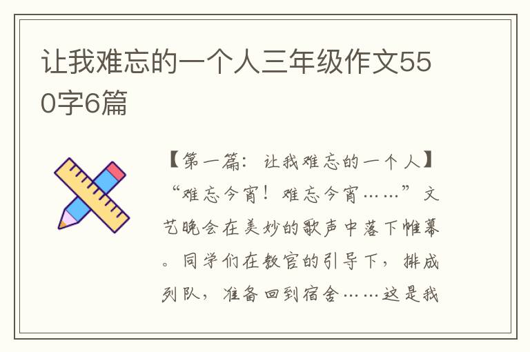 让我难忘的一个人三年级作文550字6篇