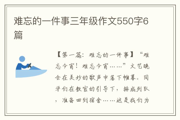 难忘的一件事三年级作文550字6篇