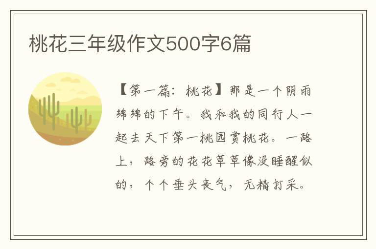 桃花三年级作文500字6篇