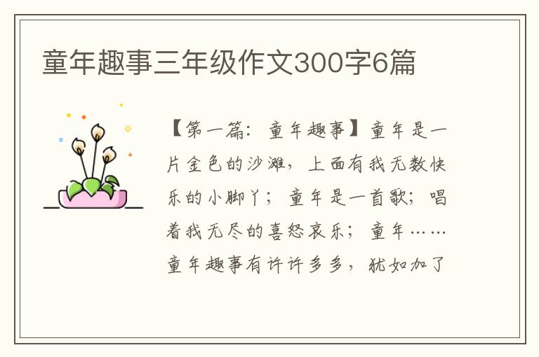 童年趣事三年级作文300字6篇