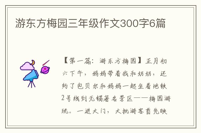 游东方梅园三年级作文300字6篇