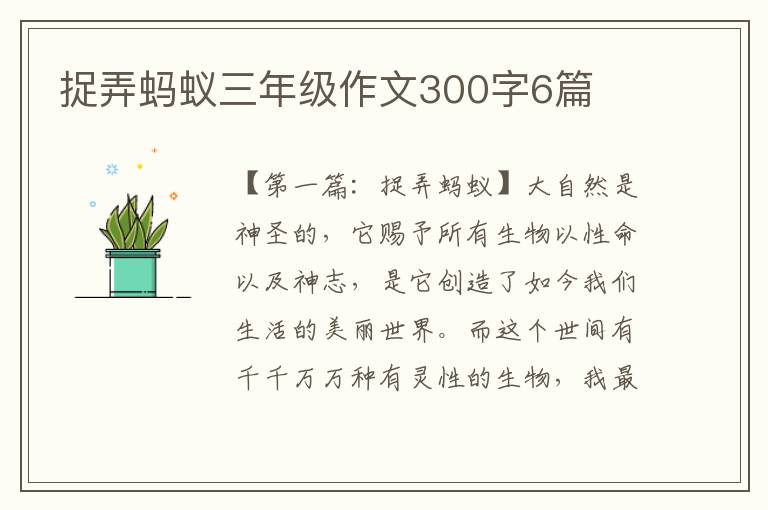 捉弄蚂蚁三年级作文300字6篇