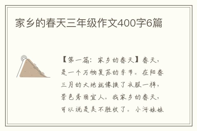 家乡的春天三年级作文400字6篇