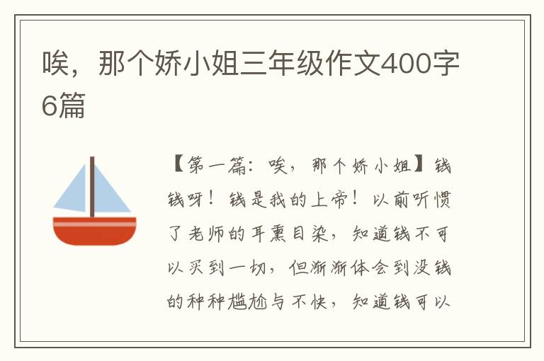 唉，那个娇小姐三年级作文400字6篇