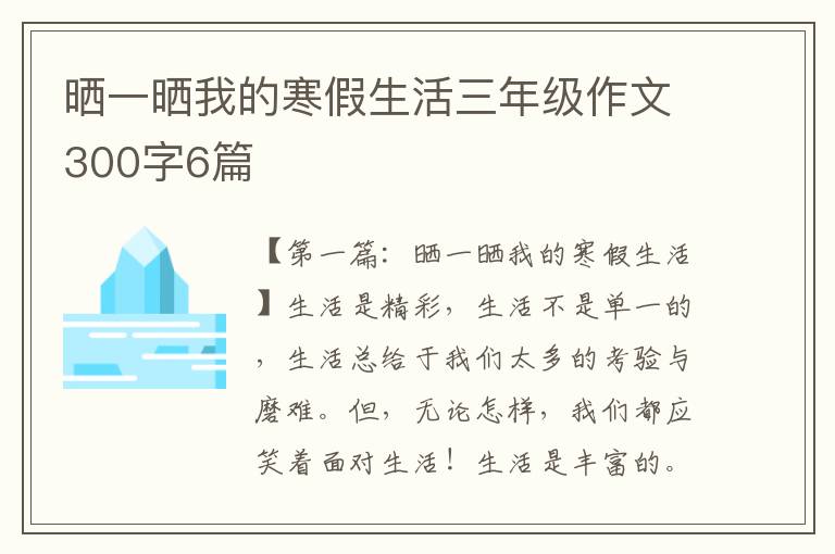 晒一晒我的寒假生活三年级作文300字6篇