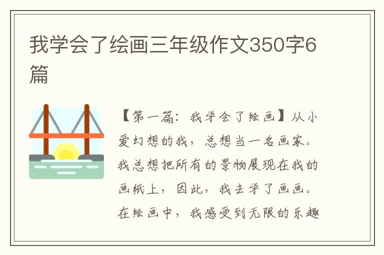 我学会了绘画三年级作文350字6篇