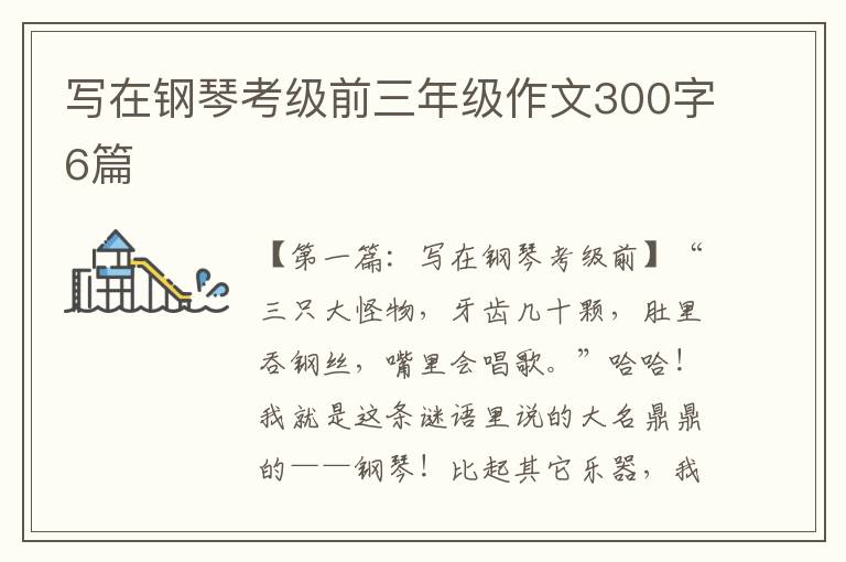 写在钢琴考级前三年级作文300字6篇