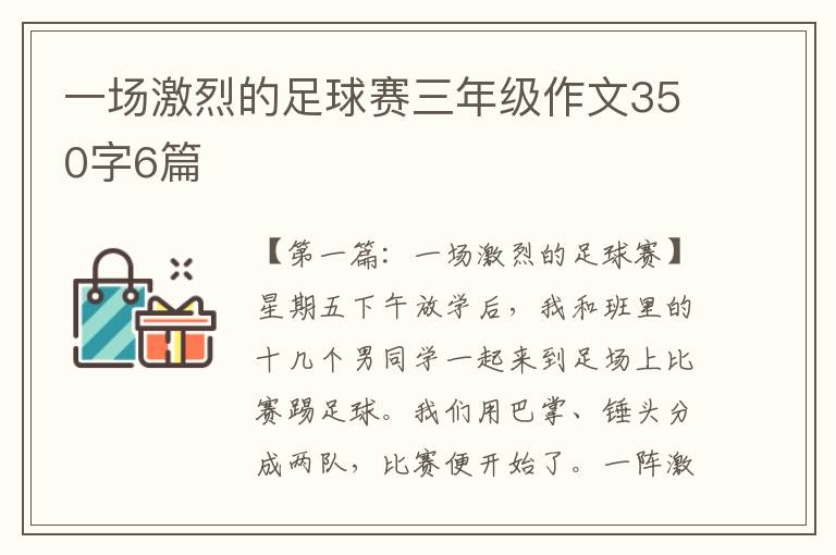 一场激烈的足球赛三年级作文350字6篇