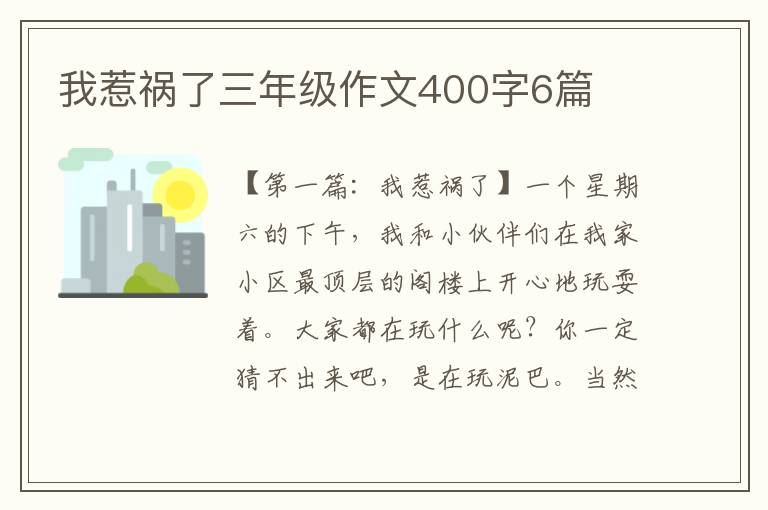 我惹祸了三年级作文400字6篇