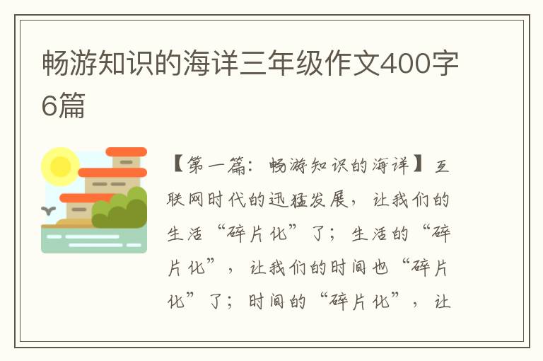 畅游知识的海详三年级作文400字6篇