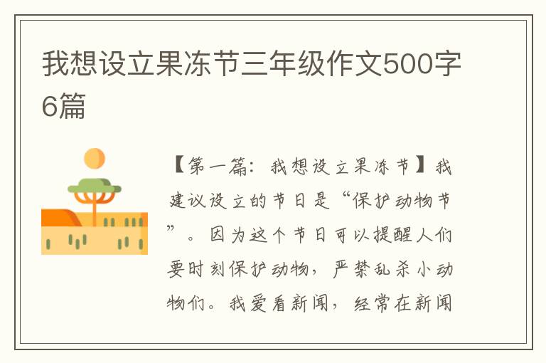 我想设立果冻节三年级作文500字6篇