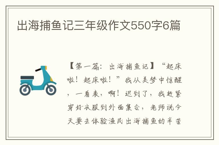 出海捕鱼记三年级作文550字6篇