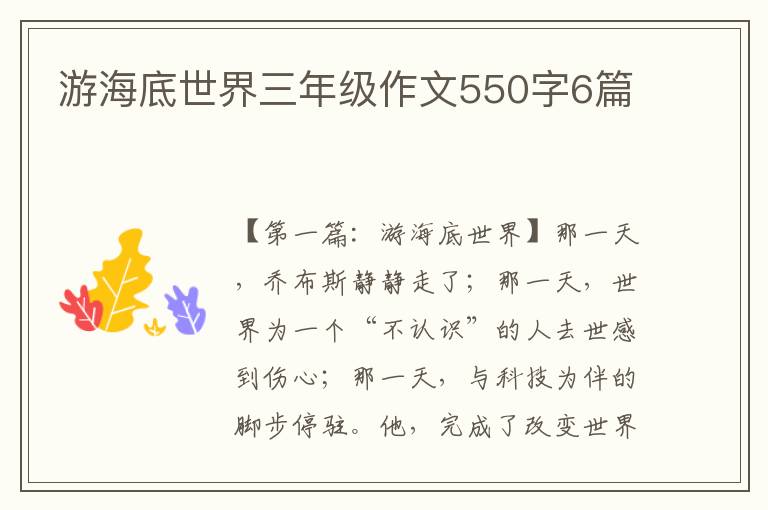 游海底世界三年级作文550字6篇