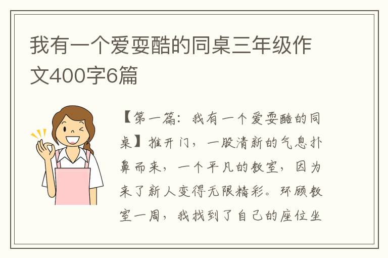 我有一个爱耍酷的同桌三年级作文400字6篇