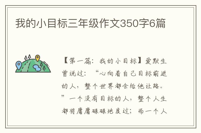 我的小目标三年级作文350字6篇